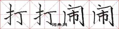 骆恒光打打闹闹楷书怎么写