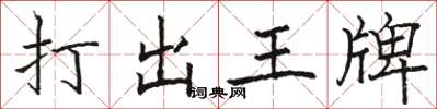 骆恒光打出王牌楷书怎么写
