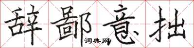 骆恒光辞鄙意拙楷书怎么写