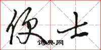 骆恒光便士草书怎么写
