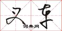 骆恒光叉车草书怎么写
