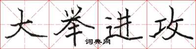 骆恒光大举进攻楷书怎么写