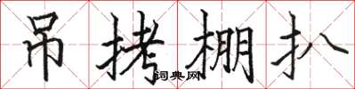 骆恒光吊拷棚扒楷书怎么写