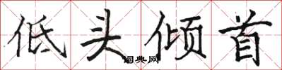 骆恒光低头倾首楷书怎么写