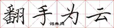 骆恒光翻手为云楷书怎么写