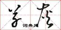 骆恒光草灰草书怎么写