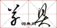 骆恒光草具草书怎么写