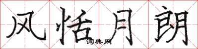 骆恒光风恬月朗楷书怎么写