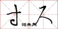 骆恒光寸尺草书怎么写
