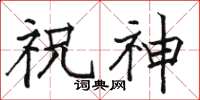 骆恒光祝神楷书怎么写