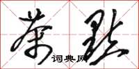 骆恒光茶点草书怎么写