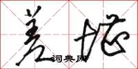 骆恒光差堪草书怎么写