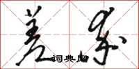 骆恒光差率草书怎么写