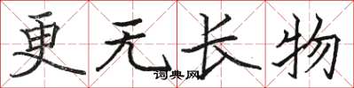 骆恒光更无长物楷书怎么写