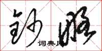 骆恒光钞略草书怎么写