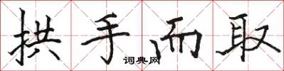 骆恒光拱手而取楷书怎么写