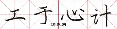 骆恒光工于心计楷书怎么写