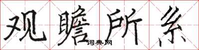 骆恒光观瞻所系楷书怎么写