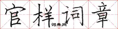 骆恒光官样词章楷书怎么写