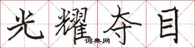 骆恒光光耀夺目楷书怎么写