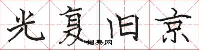 骆恒光光复旧京楷书怎么写