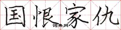 骆恒光国恨家仇楷书怎么写