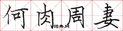骆恒光何肉周妻楷书怎么写