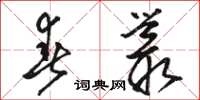 骆恒光春丛草书怎么写
