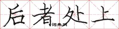 骆恒光后者处上楷书怎么写