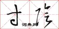 骆恒光寸阴草书怎么写