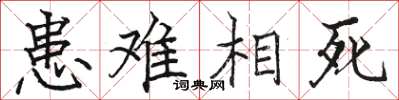 骆恒光患难相死楷书怎么写