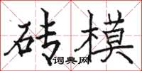 骆恒光砖模楷书怎么写