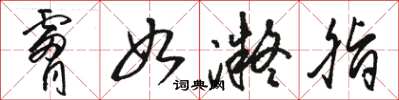 骆恒光肤如凝脂草书怎么写