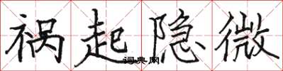 骆恒光祸起隐微楷书怎么写