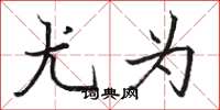 骆恒光尤为楷书怎么写