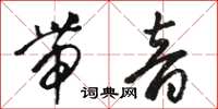 骆恒光带音草书怎么写