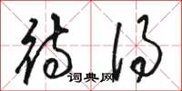 骆恒光待得草书怎么写