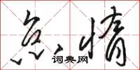 骆恒光怠惰草书怎么写