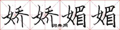 骆恒光娇娇媚媚楷书怎么写