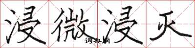 骆恒光浸微浸灭楷书怎么写