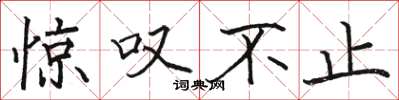 骆恒光惊叹不止楷书怎么写