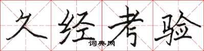 骆恒光久经考验楷书怎么写
