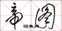 骆恒光帝图草书怎么写