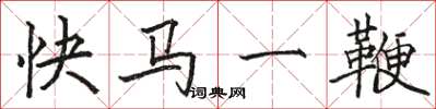 骆恒光快马一鞭楷书怎么写