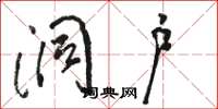 骆恒光洞户草书怎么写