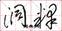 骆恒光洞释草书怎么写