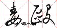 骆恒光毒殴草书怎么写