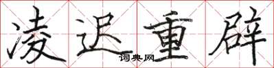 骆恒光凌迟重辟楷书怎么写