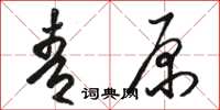 骆恒光青原草书怎么写