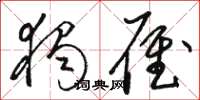 骆恒光独雁草书怎么写